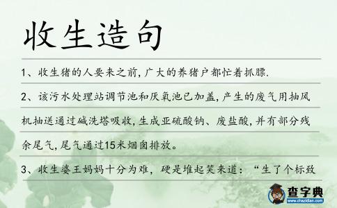 收生造句