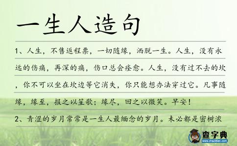 一生人造句