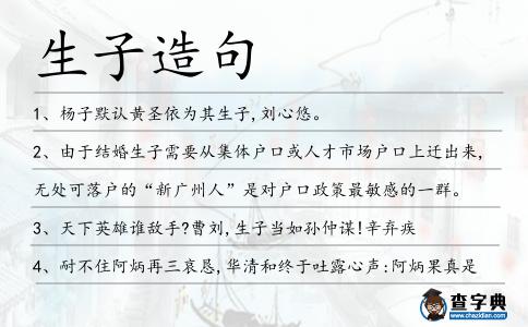 生子造句