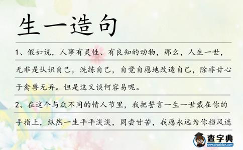 生一造句
