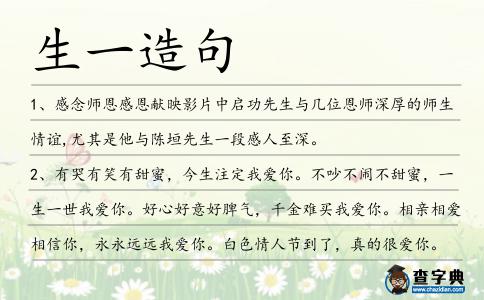 生一造句