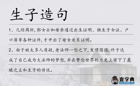 生子造句