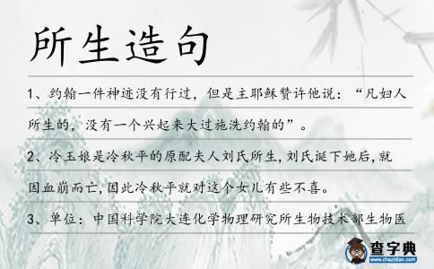 所生造句
