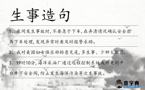 生事造句