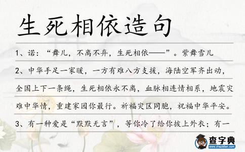 生死相依造句