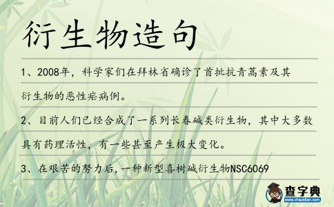 衍生物造句