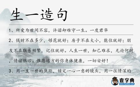 生一造句