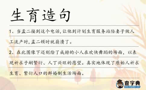 生育造句