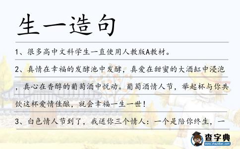 生一造句