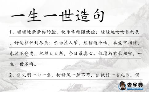 一生一世造句