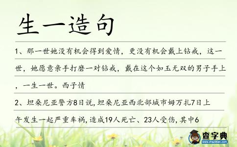 生一造句
