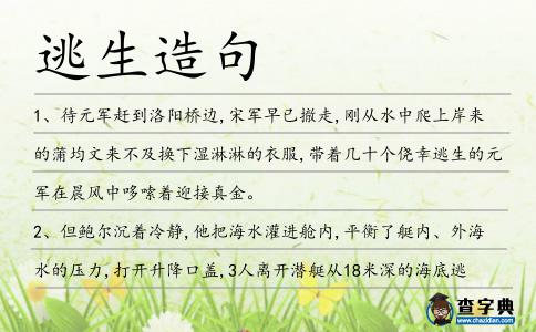 逃生造句