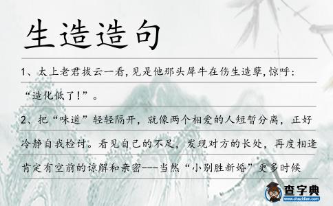 生造造句
