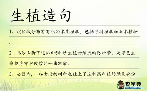 生植造句