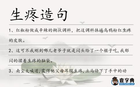 生疼造句