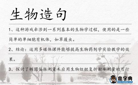 生物造句