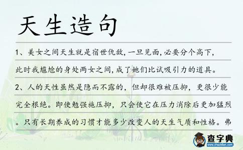 天生造句