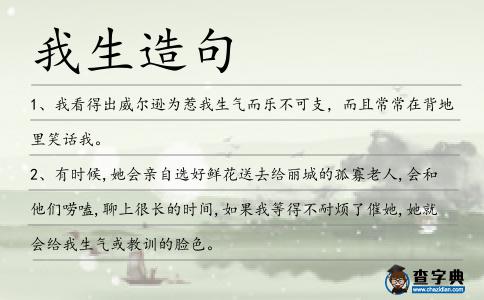 我生造句
