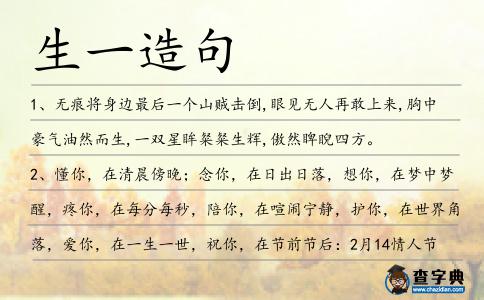 生一造句