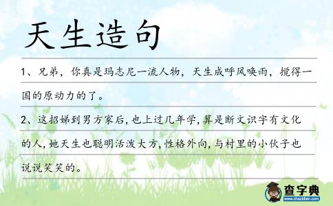 天生造句