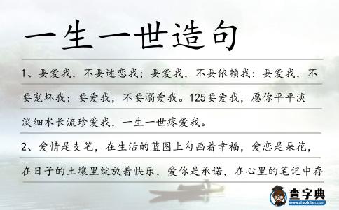 一生一世造句