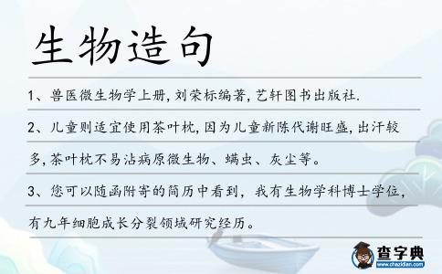 生物造句