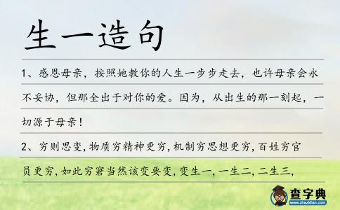 生一造句