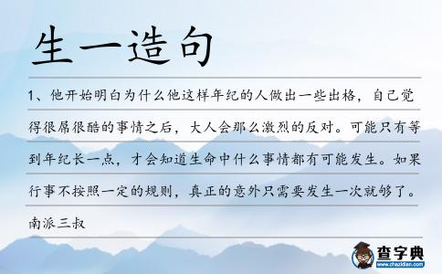 生一造句