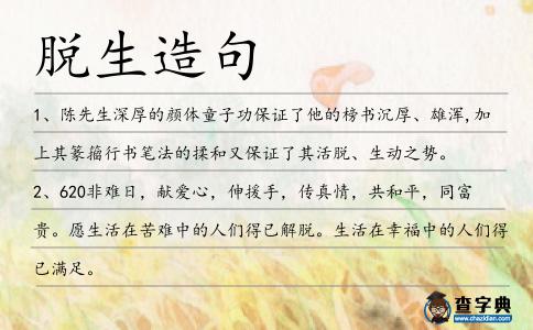 脫生造句