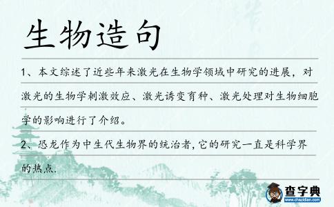 生物造句
