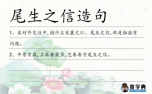 尾生之信造句
