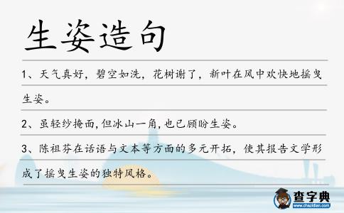 生姿造句