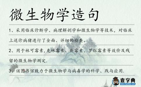 微生物學(xué)造句