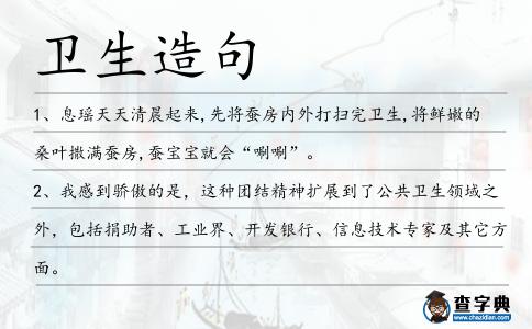 衛生造句