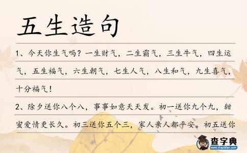 五生造句