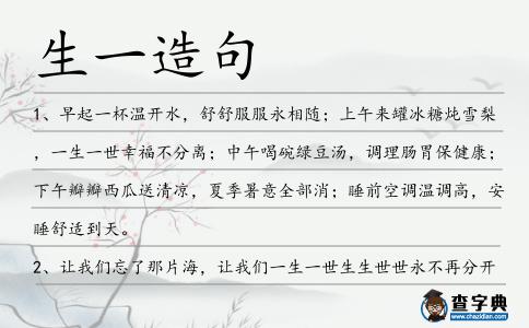 生一造句