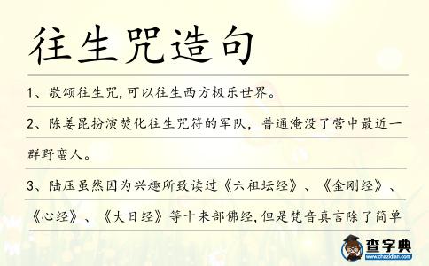 往生咒造句