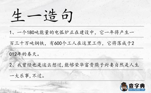 生一造句
