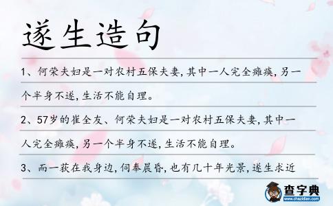 遂生造句