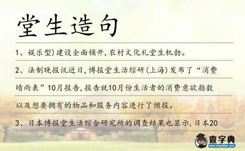 堂生造句