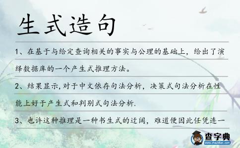 生式造句