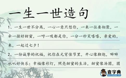 一生一世造句