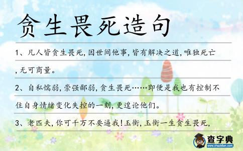 貪生畏死造句