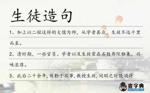 生徒造句