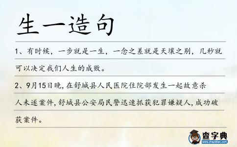 生一造句