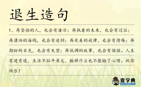 退生造句