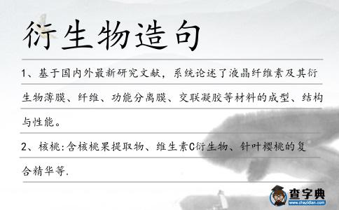 衍生物造句