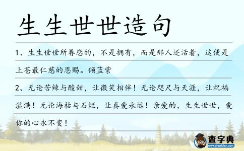 生生世世造句