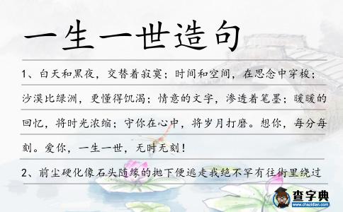 一生一世造句