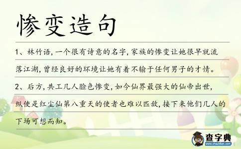 慘變?cè)炀?></div>
            <p>1、林竹語(yǔ),一個(gè)很有詩(shī)意的名字,家族的<span style='color: red' class='cred'>慘變</span>讓她很早就流落江湖,曾經(jīng)良好的環(huán)境讓她有著不輸于任何男子的才情。</p>
<p>2、后方,共工幾人臉色<span style='color: red' class='cred'>慘變</span>,如今仙界最強(qiáng)大的仙帝出世,縱使是紅塵仙第八重天的使者也難以匹敵,接下來(lái)他們幾人的下場(chǎng)可想而知。</p>
<p>3、曾傳芳連遭<span style='color: red' class='cred'>慘變</span>,一下氣怒攻心,將葉華偉揍了個(gè)半死,趕出了家門,還剝了他的姓氏,不得姓曾,在他有生之年都不許踏進(jìn)家門半步,也不得枉自行醫(yī)。</p>
<p>4、根本沒想著踏霄入仙界，只求一生安逸墜輪回！卻不料，一夜間，家逢<span style='color: red' class='cred'>慘變</span>。</p>
<p>5、眼見傅家莊瞬息之間竟遭<span style='color: red' class='cred'>慘變</span>,已是瞠目結(jié)舌,難得其解。</p>
<p>6、秦后雪掩嘴,驚得花容<span style='color: red' class='cred'>慘變</span>,可突然,看到蕭潤(rùn)貞身后有一道光,越來(lái)越近,直似破空而至。</p>
<p>7、不料家遭<span style='color: red' class='cred'>慘變</span>,父亡母喪,親族薄恩寡情,致使幼弟被拐,族產(chǎn)瓜分,最后她娘舅家中竟貪圖商戶聘禮將她堂堂豪門貴女嫁予商戶,豈料夫家無(wú)情無(wú)義,三年結(jié)發(fā),一紙休書。</p>
<p>8、難怪他連連哀呼“<span style='color: red' class='cred'>慘變</span>”沙溢后代,成為輩分最小的角色。</p>
<p><p>9、他身邊的少女聽到這句話之后臉色<span style='color: red' class='cred'>慘變</span>,悄悄松開了攥著莫天理衣服的手,低下了頭去一言不發(fā)。<span style=